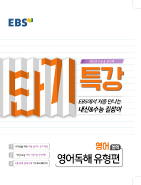 EBS 단기특강 고등 영어영역 영어독해 유형편(2019)